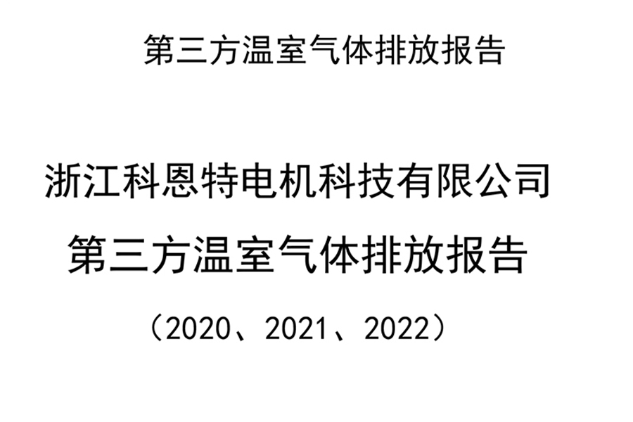 第三方溫室氣體排放報(bào)告