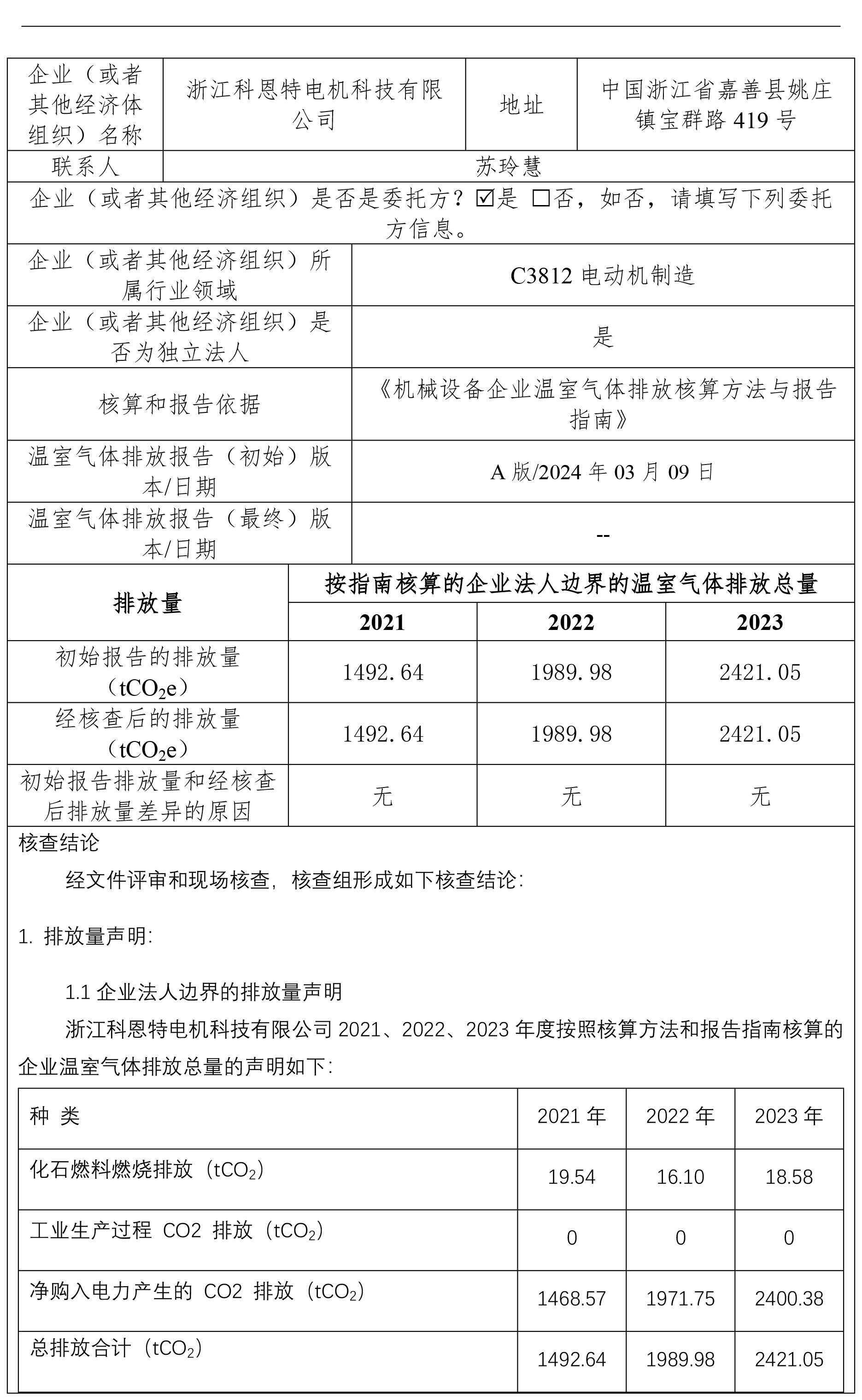 第三方溫室氣體核查報(bào)告（ 需公示）-2.jpg